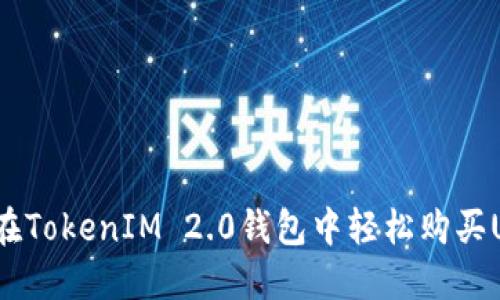如何在TokenIM 2.0钱包中轻松购买USDT？