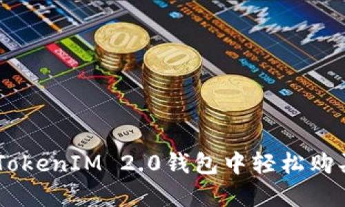 如何在TokenIM 2.0钱包中轻松购买USDT？