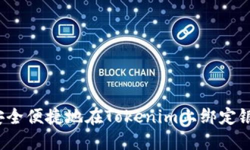 如何安全便捷地在Tokenim上绑定银行卡？