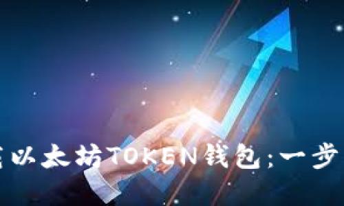 如何安全便捷地下载以太坊TOKEN钱包：一步一步带你掌握全流程