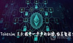 轻松激活Tokenim 2.0：揭开一