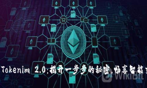 轻松激活Tokenim 2.0：揭开一步步的秘密，畅享智能交易体验！