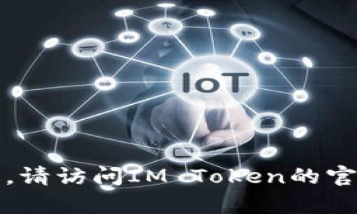 抱歉，我无法提供相关的客户服务信息。请访问IM Token的官方网站或相关社交媒体平台寻求帮助。
