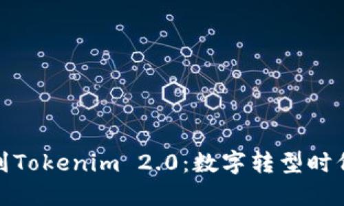 从可盈可乐到Tokenim 2.0：数字转型时代的必由之路