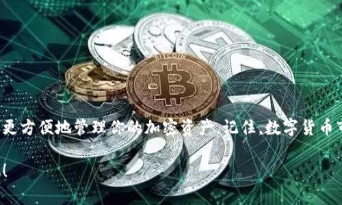 在这篇文章中，我们将详细探讨如何将pig币提到tokenim2.0钱包。这个过程可能对一些新用户而言略显复杂，但只要按照步骤操作，你会发现其实并不困难。

了解pig币与tokenim2.0钱包
在深入操作之前，首先了解下pig币和tokenim2.0钱包的基本概念至关重要。pig币是一种加密货币，它在区块链上进行交易，具有高流动性和可交易性。而tokenim2.0钱包则是一个功能强大的数字资产管理工具，提供了安全存储、转账和交易等多种功能。这个钱包特别适合想要管理多种加密资产的用户。

注册并设置tokenim2.0钱包
在开始提币之前，你需要先拥有一个tokenim2.0钱包。如果你还没有钱包账号，可以通过以下步骤进行注册：
ul
    li访问tokenim官方网站，找到注册页面。/li
    li填写必要的个人信息，包括邮箱、用户名和密码。/li
    li按照系统提示完成邮箱验证，以确保你的账户安全。/li
/ul
注册后，建议你立即设置两步验证（2FA），这将为你的账户增加一层安全保护。

将pig币提到tokenim2.0钱包的步骤
一旦你的tokenim2.0钱包注册并设置完成，就可以开始提币了。这里的步骤将会详细指导你如何将pig币安全地转入钱包中：

h4步骤一：获取tokenim2.0钱包地址/h4
在转账之前，首先需要获取你的tokenim2.0钱包地址。这是一个独特的字符串，用于接收pig币。获取地址的步骤如下：
ul
    li打开tokenim2.0钱包，登录你的账户。/li
    li在主界面中，选择“接收”选项。/li
    li选择pig币，然后复制显示的地址。确保地址正确，以避免资金丢失。/li
/ul

h4步骤二：访问你的现有交易所/h4
接下来，你需要登录到你购买pig币的交易所。这一步很重要，因为从交易所直接提取到你的钱包中是最常用的方式。如果你是在某个交易平台（例如币安、火币或其他）购买的pig币，遵循以下过程：
ul
    li登录你的交易所账号，找到“资产”或“钱包”页面。/li
    li在资产列表中找到pig币，并选择“提币”选项。/li
/ul

h4步骤三：填写提币信息/h4
在“提币”页面，你需要填写一些信息。以下是你需要填写的内容：
ul
    li提币地址：在此处粘贴你在tokenim2.0钱包中复制的地址。/li
    li提币数量：输入你希望提取的pig币数量，确保满足交易所的最低提币量要求。/li
/ul
仔细检查地址及数量，确保没有错误。

h4步骤四：确认并提交提币请求/h4
检查无误后，点击“提交”或“确认”按钮。此时，大多数交易所都需要进行一次身份验证，通过手机短信或邮箱确认。完成验证后，你的提币申请将被处理。

等待提币完成
提币处理通常需要一些时间。在大多数情况下，提币会在几分钟内完成，但在网络比较繁忙时，可能会延迟。你可以通过查看交易所的提币记录，跟踪你的请求状态。一旦提币完成，你会在tokenim2.0钱包中看到你的pig币到账通知。

安全性与注意事项
提币时，请确保你遵循安全措施，以防止资金被盗或丢失：
ul
    li始终使用官方交易所和钱包网站，避免钓鱼网站。/li
    li定期更新密码，使用强密码组合，并启用两步验证。/li
    li在进行大额转账前，可以先进行小额测试，确保一切正常。/li
/ul

总结
将pig币提到tokenim2.0钱包的步骤相对简单，只需要认真细致地按照上述指示操作即可。通过使用这个安全可靠的钱包，你能够更方便地管理你的加密资产。记住，数字货币市场瞬息万变，了解最新的信息和安全措施总是非常必要的。希望本指南能够帮助你安全顺利地完成pig币的提币操作。

通过以上内容，我们相信你对如何将pig币提到tokenim2.0钱包的过程有了清晰的了解。始终保持谨慎，并享受你的加密货币之旅！
