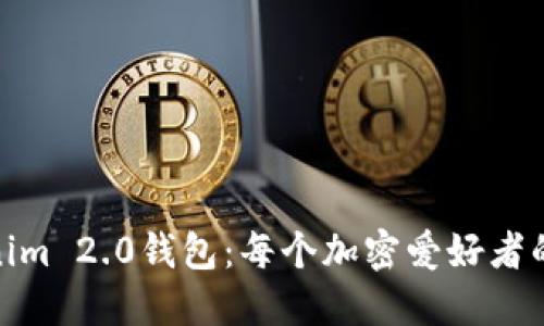 探索Tokenim 2.0钱包：每个加密爱好者的必备选择