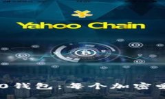 探索Tokenim 2.0钱包：每个加