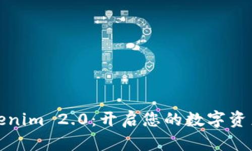 探索Tokenim 2.0：开启您的数字资产新纪元