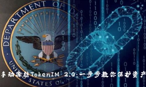 如何手动冻结TokenIM 2.0：一步步教你保护资产安全