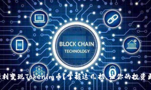 如何顺利变现Tokenim币？掌握这几招，让你的投资更轻松！