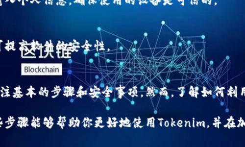 虽然Tokenim并不是一个广为人知的名称，但是如果你是指一个加密货币钱包应用或者工具，想要了解如何查看其他钱包的信息，以下是一些常用的方法和步骤。请根据具体情况进行调整，以确保获取正确信息。

### 如何使用Tokenim查看其他钱包的资产和交易记录

#### 1. 登录你的Tokenim账号
首先，打开Tokenim应用程序或其官方网站，并使用你的账号登录。如果你还没有账号，需要先创建一个。登录之后，确保你的钱包功能正常。

#### 2. 选择钱包功能
在主界面中，寻找与“钱包”或“账户”相关的选项。这可能是一个明确的菜单项，或是一个图标。点击进入后，你将看到你自己的钱包信息。

#### 3. 查找其他钱包
在某些钱包应用中，可能会有一个“添加钱包”或“查看他人钱包”的选项。这个功能允许用户输入其他钱包地址以查看其基本信息，例如资产余额。确保你已输入正确的钱包地址。

### 解析钱包地址
了解如何读取和识别钱包地址非常重要。一般来说，大多数钱包地址会以字母和数字的组合形式出现，例如以“0x”开头的以太坊地址。一旦你输入正确的地址，就可以查看该钱包的公共信息。

### 4. 查看交易记录
#### 4.1 通过区块链浏览器
有些钱包并不直接提供查看其他钱包的功能，但你可以通过区块链浏览器来跟踪这些信息。常用的区块链浏览器有Etherscan（用于以太坊）或Blockchain.com（用于比特币）。输入钱包地址，即可查看该地址的交易记录和余额。

#### 4.2 收藏常用地址
如果你频繁查看特定钱包，可以考虑将其地址收藏或标记，以便下次能快速访问。这在一些应用中是可行的，能大大提高查找的效率。

### 5. 了解隐私问题
虽然许多钱包允许用户查看公共钱包的资产和交易记录，但需要注意隐私的问题。多数加密钱包只会显示公共信息，而不会涉及任何私人交易或账户信息。

### 其他注意事项
#### 6. 安全性
在使用Tokenim或任何其他钱包时，始终保持关注网络安全。避免在不安全的网络环境下输入个人信息，确保使用的设备是可信的。

#### 7. 软件更新
保持Tokenim及其他应用程序的更新非常重要，这不仅可以确保能够使用最新的功能，还可提高软件的安全性。

### 总结
使用Tokenim或任何其他加密钱包来查看其他钱包的信息是一项相对简单的任务，只需关注基本的步骤和安全事项。然而，了解如何利用区块链浏览器等工具来深入分析钱包信息，也将帮助你更好地管理和观察你的加密资产。

如果你有特定的Tokenim钱包或功能，可以提供更多信息以便得到更详尽的指导。希望这些步骤能够帮助你更好地使用Tokenim，并在加密领域取得进展。