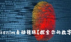 如何轻松实现Tokenim自动转