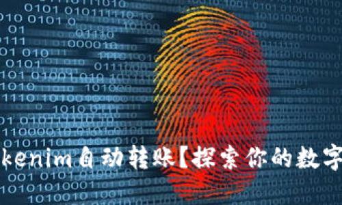 如何轻松实现Tokenim自动转账？探索你的数字资产管理新方式