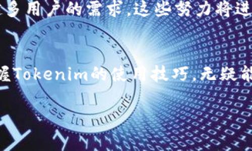   如何在Tokenim上实现秒级转账？揭开快速转账的神秘面纱！ / 

 guanjianci Tokenim, 加密货币, 转账, 快速 /guanjianci 

什么是Tokenim？
在当今快速变化的数字经济中，Tokenim作为一种新兴的加密货币交易平台，吸引了众多投资者和用户的关注。这一平台提供了一个安全、便捷的环境，让用户能够轻松进行数字资产的交易与管理。然而，许多人在使用这一平台的过程中，免不了会遇到各种疑惑，尤其是在转账速度方面。

转账速度为什么如此重要？
在加密货币的世界里，转账速度直接影响到用户的体验和交易效率。对于活跃的交易员和投资者而言，能够快速完成转账，意味着能够及时抓住市场上的交易机会，提高收益率。此外，转账的速率也与平台的可靠性紧密相关。用户希望在几秒钟内完成转账，而非悠长的等待。Tokenim因此成了众多用户心目中的理想选择。

Tokenim的转账机制
Tokenim的转账速度得益于其采用的先进区块链技术。与传统金融系统中的复杂流程相比，Tokenim利用点对点的区块链网络，使得资产可以在两台设备之间迅速传递。每当用户在平台上发起转账请求，系统会通过加密技术确保交易的安全性，同时快速记录在区块链上，从而实现零延迟的转账体验。

如何通过Tokenim实现最快转账？
要在Tokenim上实现最快的转账，用户可以遵循以下步骤：首先，确保已经完成身份验证。这一过程虽然必要，但在注册后完成后，便不会再造成类似的延误。其次，用户需要确保使用的是支持Tokenim平台的加密钱包，这样可以避免因网络延迟造成的时间损失。此外，建议选择网络繁忙时段之外进行转账，以减少因网络负荷导致的完成时间拉长。

使用Tokenim转账的注意事项
虽然Tokenim提供了快速的转账功能，但用户在使用时仍需注意以下几点：第一，确认收款地址是否准确。任何错误的地址都有可能导致资产无法找回。第二，了解不同的转账费用。不同币种或不同数量的转账可能会伴随不同的手续费用，这些费用通常会直接影响到最终到账时间。第三，关注平台发布的信息，及时了解最新的系统维护和平台更新动态，以确保自己的转账体验始终处于最佳状态。

比较Tokenim与其他平台的转账速度
在评估Tokenim的转账速度时，有必要将其与其他主流的平台进行比较。例如，某些大型交易所可能在高峰时期会出现延迟，而Tokenim则凭借其独特的设计能够有效避免这种状况，确保快速到账。此外，小型交易所尽管可能提供相对较高的流动性，但在处理转账的效率上却未必能与Tokenim相提并论。

社区反馈与用户体验
自Tokenim推出以来，用户反馈表明，他们非常满意转账速度及其便捷性。许多用户主动在各大社交平台上分享自己的转账体验，大多数评价表示，Tokenim的转账速度远超预期，尤其是在紧急情况下，能够在几秒内完成的便利，让他们感到十分惊喜。当然，也有个别用户反映过一些技术问题，但Tokenim的客服团队始终表现出色，积极响应，以用户为中心的服务理念获得了广泛赞誉。

未来展望：Tokenim的潜力与发展
展望未来，Tokenim的潜力不容小觑。随着区块链技术的不断进步，预计其转账速度会持续。此外，Tokenim也计划逐步拓展其服务范围，不断引入更多的币种和支付方式，以满足越来越多用户的需求。这些努力将进一步提升平台的竞争力，使Tokenim在越来越多的数字资产交易平台中脱颖而出。

结论
总之，Tokenim作为一个快速转账的加密货币平台，凭借其高效的技术架构和良好的用户体验，理应成为用户在进行数字资产交易时的优先选择。无论是交易员还是初学者，理解和掌握Tokenim的使用技巧，无疑能为他们提供更为顺畅的交易体验。在这个日益激烈的加密货币市场，快速、安全、便捷的转账方式将继续吸引越来越多的用户加盟。

在探索Tokenim的过程中，不仅要关注其转账速度，还需保持对市场动态的敏感。希望这篇文章能够激发您对Tokenim更多的思考，让您在数字资产的世界里，找到最合适的交易方式。
