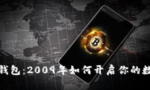 探秘比特币钱包：2009年如何开启你的数字货币之旅