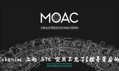 为何你在 Tokenim 上的 BTC 突然不见了？探寻背后的真相与对策