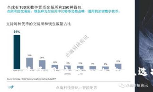 揭秘比特币钱包：普通用户必知的安全、选择与管理技巧