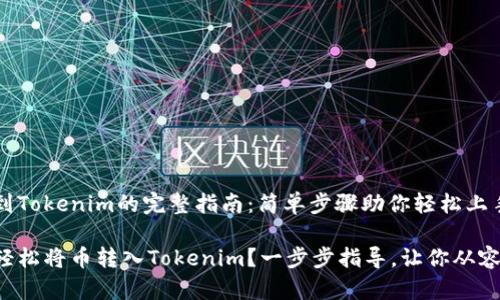 币转到Tokenim的完整指南：简单步骤助你轻松上手！

如何轻松将币转入Tokenim？一步步指导，让你从容应对!