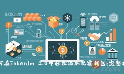 如何在Tokenim 2.0中轻松添加观察钱包：完整指南