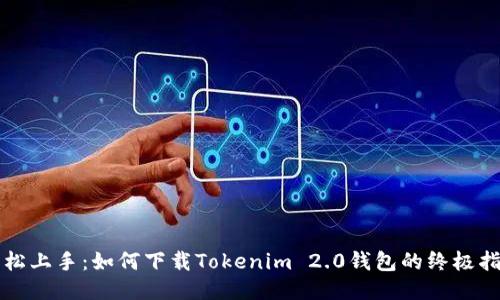 轻松上手：如何下载Tokenim 2.0钱包的终极指南