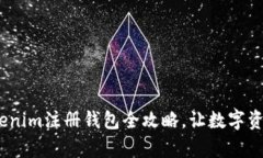 轻松上手！Tokenim注册钱包