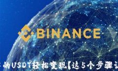 如何将钱包中的USDT轻松变