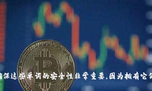 Tokenim的助记词通常是12个单词。助记词是用于恢复和备份加密钱包的一组随机生成的单词。确保这些单词的安全性非常重要，因为拥有它们的人可以访问和管理钱包中的加密资产。请务必将助记词存放在安全的地方，并避免与他人分享。