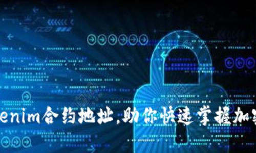 如何轻松添加Tokenim合约地址，助你快速掌握加密领域的最新动态