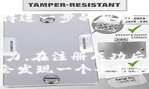   轻松上手：如何快速创建您的 Tokenim 2.0 账户 / 

 guanjianci Tokenim 2.0, 账户创建, 区块链, 加密货币 /guanjianci 

引言：踏入数字资产的新世界
在当今时代，区块链技术和加密货币的迅猛发展为人们提供了前所未有的机遇与挑战。无论你是新手还是有一定经验的投资者，Tokenim 2.0的推出无疑让账户创建变得更加简单、便捷。对于普通用户而言，如何顺利创建一个Tokenim 2.0账户，不仅关乎交易的顺畅，更关乎参与数字经济的第一步。

为什么选择 Tokenim 2.0？
作为新兴的区块链平台，Tokenim 2.0凭借其先进的用户体验和强大的功能，吸引了众多用户的关注。其界面，不仅适合技术高手，也为普通用户提供了友好的操作平台。_tokenim 2.0_的账户创建流程，经过，能让用户在短时间内完成相关步骤，获得想要的服务。
更重要的是，Tokenim 2.0致力于安全性和隐私保护，这在如今网络攻击层出不穷的环境下显得尤为重要。对于加密货币投资者而言，确保资产安全无疑是第一位的考量，这也是选择该平台开户的重要因素之一。

创建账户的前期准备
在您开始账户创建的旅程之前，做好充分的准备工作是至关重要的。确保您拥有一个稳定的网络连接以及一部支持浏览器的移动设备或PC。建议您提前了解一些基本的区块链知识，以便在后续的操作中作出更明智的决策。
此外，准备好您要使用的电子邮件地址和手机号码，这些信息将用于账户的验证和找回密码等功能。确保这些信息的安全性，不仅能提升账户的可信度，还能在必要时为您提供帮助。

Tokenim 2.0 账户创建步骤
创建Tokenim 2.0账户的步骤相对简单，以下是按照流程来逐步讲解：

h4第一步：访问官方网站/h4
首先，打开您的浏览器，输入Tokenim 2.0的官方网站地址。您可通过搜索引擎直接找到，确保您访问的是官方页面，避免钓鱼网站带来的安全隐患。进入主页后，您会看到“注册”或“创建账户”的按钮。

h4第二步：填写个人信息/h4
点击注册后，系统将要求您填写一些基本的个人信息。这通常包括您的用户名、电子邮件地址、手机号及设置的密码。在这里一定要选择一个强密码，包含字母、数字及特殊符号，以增强账号安全性。
输入完成后，别忘了确保您同意平台的使用条款和隐私政策。这一步骤虽小，却是未来使用过程中的重要保障。

h4第三步：验证电子邮件/h4
填写信息后，您将收到一封来自Tokenim 2.0的确认邮件。请检查您的邮箱并点击该邮件中的确认链接，完成电子邮件的验证。这一过程不仅可以确保您的邮箱有效，同时也是验证您身份的一部分。

h4第四步：手机验证/h4
账户创建完成后，系统可能会要求您进行手机验证。输入您手机收到的验证码，这一步骤同样是为了提高账户的安全性。通过手机的双重验证，可以有效避免未授权访问。

h4第五步：完善个人资料/h4
在成功完成上述步骤后，您将进入账户首页。在这里，您可以选择进一步完善您的个人资料，包括添加支付方式、提高账户的安全设置等。这些都可以为您的后续使用打下良好的基础。

常见问题解答
即使Tokenim 2.0的账户创建过程看似简单，但在实际操作中，用户常会遇到一些问题。以下是一些用户常见的问题及解答：

h4Q1：我如何确保自己的密码安全？/h4
选择一个强密码是基础，另外，建议定期更改密码，且不要在多个平台使用相同的密码。最好使用密码管理工具来处理长且复杂的密码，以保持安全。

h4Q2：如果我忘记了我的密码怎么办？/h4
Tokenim 2.0提供了找回密码的功能。在登陆页面上点击“忘记密码”，根据提示输入您的电子邮件，您将收到重置密码的链接。请确保您访问的是官方的链接，以免遭受钓鱼攻击。

h4Q3：我的账户遭到入侵怎么办？/h4
如果怀疑账户受到攻击，您应尽快更改密码，并启用双重验证功能，以增加账户的安全防护。同时，联系Tokenim 2.0的客服，报告此事件以获得进一步的帮助。

结论：开启数字经济的第一步
简而言之，创建Tokenim 2.0账户的过程是一个简单而安全的体验。通过上述步骤，您可以轻松上手，体验加密货币和区块链带来的便利与潜力。在注册成功后，不妨多多探索平台的其他功能，以便您能更好地了解及参与这个新兴的市场。
无论您是投资者还是对区块链技术感兴趣的普通用户，Tokenim 2.0都是一个值得尝试的平台。参与到这个充满活力的数字经济中，您可能会发现一个全新的世界正在等待您的探索。