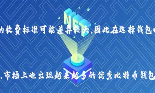 当然有！比特币钱包是用于存储和管理比特币的重要工具。根据不同的需求，市面上有许多种类的比特币钱包可供选择，包括软件钱包、硬件钱包和纸钱包等。以下我将详细介绍这些钱包的类型、特点及如何选择适合自己的比特币钱包。

比特币钱包的种类

比特币钱包主要分为三种类型：软件钱包、硬件钱包和纸钱包。每种类型都有其独特的优缺点和适用场景。

1. 软件钱包

软件钱包是最常见的一种比特币钱包，通常分为桌面钱包和移动钱包。桌面钱包可安装在电脑上，只要你有一台电脑，就可以随时随地管理你的比特币。而移动钱包则可在手机上运行，方便用户随时进行交易。

使用软件钱包的好处是非常便捷，具有较好的用户体验。许多软件钱包提供友好的界面，让用户可以方便地发送和接收比特币。如果你经常进行小额交易或者频繁买卖比特币，选择一款用户界面好、功能齐全的软件钱包可能是个不错的选择。

然而，软件钱包也存在一定的安全隐患。例如，若你的电脑或手机不安全，可能会遭遇盗窃、黑客攻击等风险。因此，确保你的设备安全和定期更新钱包软件是非常必要的。

2. 硬件钱包

硬件钱包是一种专用设备，用于安全地存储比特币及其他加密货币。与软件钱包相比，硬件钱包更注重安全性。硬件钱包会将私钥存储在物理设备内，与互联网隔离，极大地降低了被窃取的风险。

对于长期持有比特币的用户，硬件钱包是一个理想的选择。尽管它的初始投入相对较高（市面上的硬件钱包价格通常在几百到几千元不等），但其安全性让许多投资者愿意支付这笔费用。如果你打算长期保存比特币，并且对安全性有较高要求，硬件钱包绝对值得购买。

3. 纸钱包

纸钱包是将比特币私钥和公钥打印在纸上的一种钱包形式。它可以认为是最古老的组成部分之一，因为它完全不依赖电子设备。不过，纸钱包存在一定的风险。如果纸张被损坏或者丢失，用户将无法找回存储在纸钱包上的比特币。因此，创建纸钱包时，你需要确保纸张保管得当，尽量避免任何可能造成丢失或损坏的情况。

如何选择合适的比特币钱包

选择比特币钱包的过程中，主要应考虑以下几个因素：

ul
    listrong安全性：/strong无论选择哪种类型的钱包，保证钱包的安全性都是首要考虑的因素。如果你打算长期持有比特币，硬件钱包将是不错的选择。如果你只是想进行小额交易或者日常使用，软件钱包可能更适合你。/li
    listrong易用性：/strong一般来说，易用性越高的钱包越受欢迎。确保所选择的钱包用户界面友好，操作简单，这样在日常使用中更为便捷。/li
    listrong功能丰富度：/strong越来越多的钱包提供多种额外功能，如交易所功能、内置交易等，这些都能够提高用户的使用体验。/li
    listrong社区支持：/strong一个活跃的社区能够为你提供技术支持和使用指导，选择那些拥有活跃社区的钱包是更为明智的决定。/li
/ul

比特币钱包的使用细节

在成功选择并安装好比特币钱包后，你可能会面临如何更好地使用它的问题，这里有一些小贴士：

ul
    li定期备份：定期对你的钱包进行备份，尤其是软件钱包。将备份文件保存到云存储或者安全的外部硬盘中。/li
    li启用双重认证：如果钱包支持双重认证设置，一定要开启这个功能以提高安全性。/li
    li小额交易时使用软件钱包：如果你在频繁交易，建议大额投资放入硬件钱包，小额日常交易使用软件钱包更加方便。/li
/ul

比特币钱包的费用

使用比特币钱包的费用通常包括交易费用和取款费用。交易费用是指在发送比特币时，需要支付给矿工的一定费用。取款费用通常是钱包提供商收取的费用。不同钱包的收费标准可能差异较大，因此在选择钱包时，务必要了解相关的费用结构，以免造成不必要的损失。

总结

总之，选择适合自己的比特币钱包在于评估自己的需求，无论是安全性、用户经验还是功能丰富性，都是需要综合考虑的重要因素。随着更多人对数字货币的了解和投资，市场上也出现越来越多的优秀比特币钱包，能够帮助我们更安全、方便地管理我们的资产。无论你是初次接触比特币的新手还是有经验的投资者，找到一款合适的钱包将为你的比特币之旅奠定一个良好的开端。