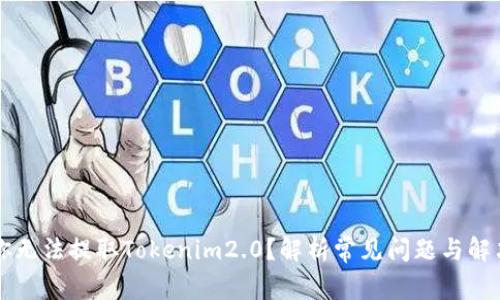 为何你无法提取Tokenim2.0？解析常见问题与解决方案