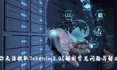 为何你无法提取Tokenim2.0？