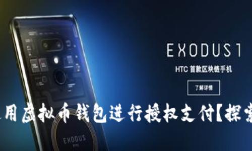 如何安全、便捷地使用虚拟币钱包进行授权支付？探索潜在的风险与技巧