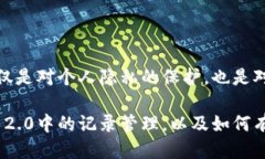   关于Tokenim 2.0记录删除的