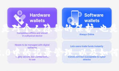   关于Tokenim 2.0记录删除的一切你需要知道 / 

 guanjianci Tokenim 2.0, 记录删除, 数据管理, 用户隐私 /guanjianci 

引言  
在现代社会，数字化生活已经渗透我们生活的方方面面。作为个人用户，如何有效管理自己的数字足迹成了一个重要话题。Tokenim 2.0作为一款备受关注的加密货币和区块链管理工具，提供了众多实用功能，使用户可以便捷地记录和管理加密资产。然而，随着信息的积累，用户及其隐私问题不断引发热议。今天，我们将深入探讨Tokenim 2.0中的记录能否删除，以及相关的操作步骤和注意事项。

Tokenim 2.0概述  
Tokenim 2.0是一个专注于加密货币管理的平台，用户可以通过它轻松地跟踪和管理他们的加密资产。无论是记录交易、监控市场走势，还是查看历史数据，这个平台都能提供强大的支持。平台的设计旨在为用户提供友好的操作界面和丰富的功能体验。

然而，随着用户数据的增加，如何处理这些数据，就成为了一个值得注意的问题。有效的数据管理功能不仅提升了用户体验，更重要的是，可以确保用户的隐私和信息安全。

关于记录删除  
在Tokenim 2.0中，当用户进行交易或操作时，系统会自动记录这些活动。这些记录可能涵盖用户的交易历史、投资组合、市场分析，甚至是个人偏好设置。对于某些用户而言，可能会因为隐私、安全或其他原因希望删除某些记录。

那么，Tokenim 2.0中的记录能否删除呢？答案是：可以，但这取决于具体的记录类型和平台的设置。

记录类型及其删除可行性  
在Tokenim 2.0上，记录大致可以分为几类，包括交易记录、市场分析、和个人设置等。不同类型的记录删除方式可能各异。

h41. 交易记录/h4  
交易记录通常是用户在平台上进行加密货币买卖、转账等活动的详细信息。例如，交易时间、币种、金额以及交易对手。对于很多用户来说，保持交易记录的完整性是必要的，因为这不仅能够帮助他们更好地管理资产，也是合规和报税的基础。  
尽管如此，某些用户可能希望删除特定的交易记录来保护隐私。Tokenim 2.0允许用户删除一部分交易记录，但并不会支持全面的清除，这样的设计主要是为了保持数据的完整性、安全性，以及防止潜在的违规操作。

h42. 市场分析/h4  
市场分析记录是用户对市场行情和趋势的个人观察、分析和建议。这些记录往往是用户参与平台时生成的，包含用户自己对市场的解读和判断。  
对于这些分析记录，用户应该理解，平台上的公开性或许影响了这些记录的管理。因此，用户可以选择隐藏分析记录，但不一定能够完全删除它们。这种策略是一种平衡，既能保护用户隐私，也能维护社区信息的流动。

h43. 个人设置/h4  
用户的个人设置包括个人信息、认证信息等。这些信息通常是非常敏感的，当用户希望完全删除这些信息时，Tokenim 2.0提供了更高的灵活性。用户可以通过设置菜单中的相关选项进行全面的删除，确保个人信息的安全性。

如何删除Tokenim 2.0的记录  
如果你决定要删除特定的记录，以下是一些基本步骤来引导你如何操作：

h41. 登录账户/h4  
首先，打开Tokenim 2.0的应用程序或网站，输入你的账户信息进行登录。确保使用正确的密码和二次验证（如果启用）。

h42. 访问记录管理选项/h4  
在登录后，导航到“记录管理”或“账户设置”部分。这一部分可能在你的个人资料菜单下，或者在应用的主界面上。

h43. 选择要删除的记录/h4  
在记录管理页面，会列出所有的记录类型。用户需要根据需要选择想要删除的记录类型，比如交易记录或市场分析，进入相应的管理界面。

h44. 执行删除操作/h4  
选择完记录后，系统会弹出相关信息框，提示你是否确定删除。确认后，记录便会被移除。在某些情况下，可能需要重新输入密码以确认删除权限。

删除记录后的影响  
删除Tokenim 2.0中的记录并不仅仅是清理界面那么简单。这些操作可能对用户的系统表现、数据分析和合规性带来一系列影响。

h41. 管理方便性/h4  
通过删除不必要的记录，用户能够更清晰地看到相关信息，简化资产管理的过程。在界面的整洁性上，删除操作的确能提供方便。但在灵活性方面，用户需谨慎操作，确保重要的信息不会被误删。

h42. 数据完整性/h4  
对于一些用户，尤其是那些需要保留历史交易做税务报告和合规性的用户，删除部分记录可能会影响他们的数据完整性和信任度。因此，在删除前，用户应该权衡其必要性及后果。

h43. 影响后续操作/h4  
删除记录会影响一些自动化功能，比如依据历史交易生成的财务报告和市场分析。要确保及时更新个人的收支记录，以避免因记录缺失导致的错误决策。

总结  
总而言之，Tokenim 2.0确实允许用户删除部分记录，但并不是所有记录都可以被完全清除。用户在进行删除操作时需要谨慎，并清楚其可能带来的后果。合理管理自己的数字足迹，不仅是对个人隐私的保护，也是对自己资产管理能力的一种提升。如果你对此仍有疑惑或乐于了解更多，可以访问Tokenim 2.0的官方帮助中心，获取最新的支持和建议。  

在这个信息化的时代，用户的每一步选择都值得深思。数据和隐私的管理，不仅关乎我们的日常使用体验，更是未来数字生活的关键。希望通过这篇文章，能帮助你更好地理解Tokenim 2.0中的记录管理，以及如何有效地删除那些你认为不再需要的信息。