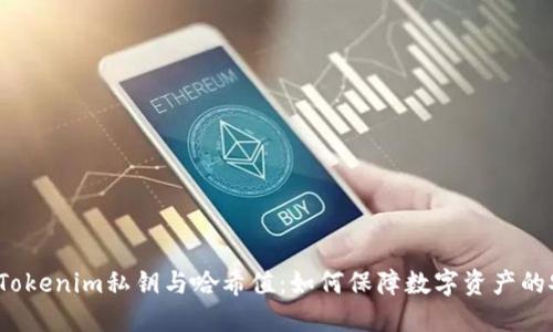 揭秘Tokenim私钥与哈希值：如何保障数字资产的安全？