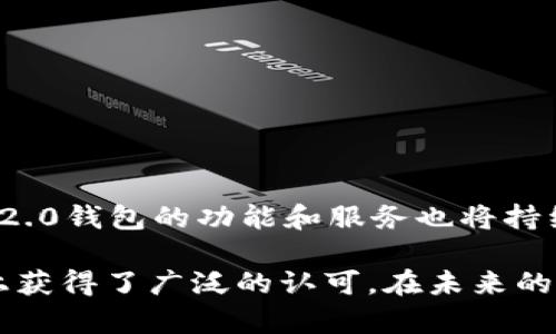   掌控你的数字资产：Tokenim 2.0钱包功能解析与使用指南 / 

 guanjianci Tokenim 2.0, 数字钱包, 加密货币, 资产管理 /guanjianci 

引言：数字资产管理新纪元

在科技迅猛发展的今天，数字资产的管理变得尤为重要。Tokenim 2.0钱包应运而生，成为广大用户管理加密货币和数字资产的重要工具。它不仅简化了资产管理流程，更在安全性和用户体验上做出了别具一格的创新。本文将深入探讨Tokenim 2.0钱包的各项功能、使用技巧以及其在数字资产管理中的重要性。

什么是Tokenim 2.0钱包？

Tokenim 2.0钱包是一款专为加密货币爱好者设计的钱包应用。它支持多种主流数字货币，用户能够轻松实现资产的存储、发送和接收。同时，Tokenim 2.0钱包还具备安全性高、界面友好、操作简单等特点，适合各类用户，无论你是新手还是有经验的投资者。

Tokenim 2.0钱包的核心功能

Tokenim 2.0钱包的魅力在于它丰富的功能，能够满足不同用户的需求。以下是一些主要的功能介绍：

h41. 多币种支持/h4

Tokenim 2.0钱包支持数十种热门加密货币，包括比特币、以太坊、莱特币以及各种新兴代币。用户可以在一个平台上管理多种数字资产，无需频繁切换不同的钱包应用，为资产管理带来了极大的便利。

h42. 高级安全性/h4

安全性是Tokenim 2.0钱包的一大亮点。它采用先进的加密技术，为用户的数字资产提供多重保护。不仅如此，钱包还具备双重验证功能，确保只有经过授权的用户才能访问账户。这样一来，黑客攻击的风险大大降低，用户的资产也得到了更好的保障。

h43. 直观的用户界面/h4

Tokenim 2.0钱包的用户界面设计，有助于用户轻松上手。即使是初次使用加密钱包的人，也能快速找到所需功能。用户可以直观地查看资产余额、交易记录等信息，操作过程流畅无阻。

h44. 便捷的交易功能/h4

通过Tokenim 2.0钱包，用户能够轻松进行数字货币交易。无论是发送、接收还是交易，操作都非常简便，用户只需输入对方的地址和金额，就能够快速完成交易。这种便利性尤其适合日常的支付需求。

h45. 资产管理工具/h4

Tokenim 2.0钱包还提供多种资产管理工具，用户可以轻松监控不同资产的表现。通过实时图表和数据分析，用户能够更好地掌握投资动态，及时调整投资策略。

如何使用Tokenim 2.0钱包

开始使用Tokenim 2.0钱包其实非常简单。以下是用户从下载到开始交易的步骤指导：

h4第一步：下载钱包应用/h4

首先，用户需要根据自己的设备选择合适的版本下载Tokenim 2.0钱包。在应用商店中搜索“Tokenim”，找到官方应用进行下载并安装。

h4第二步：创建账户/h4

安装完成后，打开应用，选择“注册”按钮。用户需要填写必要的信息，包括邮箱地址和密码，以便创建一个安全的账户。务必确认密码的强度，确保账户的安全性。

h4第三步：备份助记词/h4

在创建账户的过程中，钱包会生成一组助记词。这个助记词是用来恢复账户的关键，务必妥善保存。切勿将其泄露给他人。

h4第四步：充值资金/h4

账户创建完成后，用户可以通过转账的方式将加密货币充值到Tokenim 2.0钱包。用户只需复制自己的钱包地址，将所需的数字货币发送到该地址即可。

h4第五步：进行交易/h4

成功充值后，用户就可以开始进行交易了。在应用中选择“发送”或“接收”功能，按照提示输入相应信息进行交易，整个过程快捷高效。

使用体验的小技巧

为了提升Tokenim 2.0钱包的使用体验，还有几个小技巧可以分享给大家：

h41. 定期更新应用/h4

保持应用的最新版本不仅可以获得新的功能，还能提高安全性。务必关注Tokenim 2.0钱包的更新通知，及时下载更新。

h42. 设置安全措施/h4

除了默认的安全设置外，用户可以考虑启用更多的安全措施，例如生物识别登录或更复杂的密码选项，以进一步保障账户的安全性。

h43. 了解市场动态/h4

作为一名数字货币用户，了解市场动态非常重要。建议定期关注相关的市场新闻和数据分析，帮助自己做出明智的投资决策。

h44. 积极参与社区/h4

Tokenim 2.0钱包还拥有自己的社区，用户可以通过加入社区获取更多的信息和帮助。与其他用户互动，交流使用心得也是提升使用体验的好方法。

总结：Tokenim 2.0钱包的未来展望

Tokenim 2.0钱包不仅为用户提供了一个管理和交易数字资产的高效工具，更在安全性和便捷性上不断创新。随着加密货币市场的不断发展，Tokenim 2.0钱包的功能和服务也将持续，为用户带来更好的体验。无论你是加密货币的新手还是老手，Tokenim 2.0钱包都能够帮助你更好地掌控自己的数字资产，开启属于你的金融新纪元。

最终，在选择数字钱包时，请务必认真考虑安全性和用户口碑，这将直接影响到你的资产安全。Tokenim 2.0钱包作为一个值得信赖的选择，已经在市场上获得了广泛的认可。在未来的旅程中，愿你能走得更稳、看得更远！