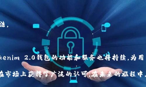   掌控你的数字资产：Tokenim 2.0钱包功能解析与使用指南 / 

 guanjianci Tokenim 2.0, 数字钱包, 加密货币, 资产管理 /guanjianci 

引言：数字资产管理新纪元

在科技迅猛发展的今天，数字资产的管理变得尤为重要。Tokenim 2.0钱包应运而生，成为广大用户管理加密货币和数字资产的重要工具。它不仅简化了资产管理流程，更在安全性和用户体验上做出了别具一格的创新。本文将深入探讨Tokenim 2.0钱包的各项功能、使用技巧以及其在数字资产管理中的重要性。

什么是Tokenim 2.0钱包？

Tokenim 2.0钱包是一款专为加密货币爱好者设计的钱包应用。它支持多种主流数字货币，用户能够轻松实现资产的存储、发送和接收。同时，Tokenim 2.0钱包还具备安全性高、界面友好、操作简单等特点，适合各类用户，无论你是新手还是有经验的投资者。

Tokenim 2.0钱包的核心功能

Tokenim 2.0钱包的魅力在于它丰富的功能，能够满足不同用户的需求。以下是一些主要的功能介绍：

h41. 多币种支持/h4

Tokenim 2.0钱包支持数十种热门加密货币，包括比特币、以太坊、莱特币以及各种新兴代币。用户可以在一个平台上管理多种数字资产，无需频繁切换不同的钱包应用，为资产管理带来了极大的便利。

h42. 高级安全性/h4

安全性是Tokenim 2.0钱包的一大亮点。它采用先进的加密技术，为用户的数字资产提供多重保护。不仅如此，钱包还具备双重验证功能，确保只有经过授权的用户才能访问账户。这样一来，黑客攻击的风险大大降低，用户的资产也得到了更好的保障。

h43. 直观的用户界面/h4

Tokenim 2.0钱包的用户界面设计，有助于用户轻松上手。即使是初次使用加密钱包的人，也能快速找到所需功能。用户可以直观地查看资产余额、交易记录等信息，操作过程流畅无阻。

h44. 便捷的交易功能/h4

通过Tokenim 2.0钱包，用户能够轻松进行数字货币交易。无论是发送、接收还是交易，操作都非常简便，用户只需输入对方的地址和金额，就能够快速完成交易。这种便利性尤其适合日常的支付需求。

h45. 资产管理工具/h4

Tokenim 2.0钱包还提供多种资产管理工具，用户可以轻松监控不同资产的表现。通过实时图表和数据分析，用户能够更好地掌握投资动态，及时调整投资策略。

如何使用Tokenim 2.0钱包

开始使用Tokenim 2.0钱包其实非常简单。以下是用户从下载到开始交易的步骤指导：

h4第一步：下载钱包应用/h4

首先，用户需要根据自己的设备选择合适的版本下载Tokenim 2.0钱包。在应用商店中搜索“Tokenim”，找到官方应用进行下载并安装。

h4第二步：创建账户/h4

安装完成后，打开应用，选择“注册”按钮。用户需要填写必要的信息，包括邮箱地址和密码，以便创建一个安全的账户。务必确认密码的强度，确保账户的安全性。

h4第三步：备份助记词/h4

在创建账户的过程中，钱包会生成一组助记词。这个助记词是用来恢复账户的关键，务必妥善保存。切勿将其泄露给他人。

h4第四步：充值资金/h4

账户创建完成后，用户可以通过转账的方式将加密货币充值到Tokenim 2.0钱包。用户只需复制自己的钱包地址，将所需的数字货币发送到该地址即可。

h4第五步：进行交易/h4

成功充值后，用户就可以开始进行交易了。在应用中选择“发送”或“接收”功能，按照提示输入相应信息进行交易，整个过程快捷高效。

使用体验的小技巧

为了提升Tokenim 2.0钱包的使用体验，还有几个小技巧可以分享给大家：

h41. 定期更新应用/h4

保持应用的最新版本不仅可以获得新的功能，还能提高安全性。务必关注Tokenim 2.0钱包的更新通知，及时下载更新。

h42. 设置安全措施/h4

除了默认的安全设置外，用户可以考虑启用更多的安全措施，例如生物识别登录或更复杂的密码选项，以进一步保障账户的安全性。

h43. 了解市场动态/h4

作为一名数字货币用户，了解市场动态非常重要。建议定期关注相关的市场新闻和数据分析，帮助自己做出明智的投资决策。

h44. 积极参与社区/h4

Tokenim 2.0钱包还拥有自己的社区，用户可以通过加入社区获取更多的信息和帮助。与其他用户互动，交流使用心得也是提升使用体验的好方法。

总结：Tokenim 2.0钱包的未来展望

Tokenim 2.0钱包不仅为用户提供了一个管理和交易数字资产的高效工具，更在安全性和便捷性上不断创新。随着加密货币市场的不断发展，Tokenim 2.0钱包的功能和服务也将持续，为用户带来更好的体验。无论你是加密货币的新手还是老手，Tokenim 2.0钱包都能够帮助你更好地掌控自己的数字资产，开启属于你的金融新纪元。

最终，在选择数字钱包时，请务必认真考虑安全性和用户口碑，这将直接影响到你的资产安全。Tokenim 2.0钱包作为一个值得信赖的选择，已经在市场上获得了广泛的认可。在未来的旅程中，愿你能走得更稳、看得更远！