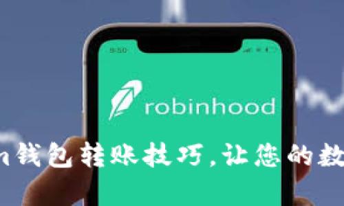 轻松学会Tokenim钱包转账技巧，让您的数字资产安全无忧！