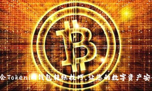 轻松学会Tokenim钱包转账技巧，让您的数字资产安全无忧！