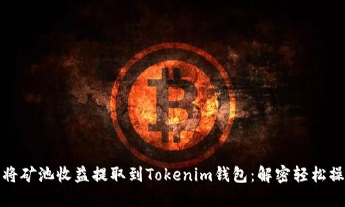 如何顺利将矿池收益提取到Tokenim钱包：解密轻松操作的秘诀