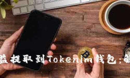 如何顺利将矿池收益提取到Tokenim钱包：解密轻松操作的秘诀