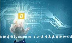 揭秘数字钱包Tokenim 2.0：使