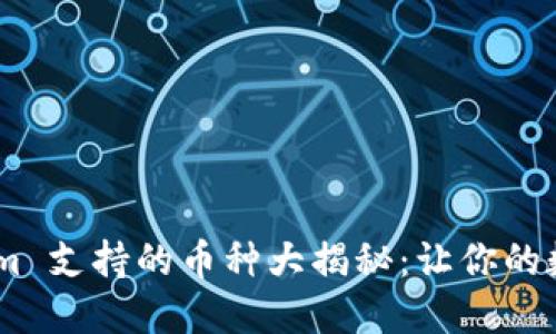 手机钱包 Tokenim 支持的币种大揭秘：让你的数字资产不再迷茫！