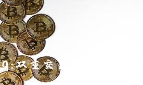 解锁TokenIM 2.0：双重交易如何颠覆数字资产管理的未来