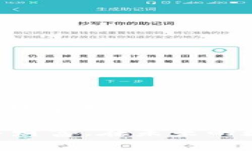   如何在Tokenim中安全导入以太坊密钥，保护你的数字资产 / 

 guanjianci Tokenim, 以太坊, 数字资产, 密钥安全 /guanjianci 

引言：数字资产的保卫战

在如今快速发展的数字经济时代，越来越多的人开始关注数字资产的安全问题。以太坊作为一种主要的加密货币平台，承载着大量用户的希望与投资。然而，关于如何安全地管理和导入自己的以太坊密钥，始终是许多用户心中挥之不去的疑虑。

Tokenim作为一款便捷且功能强大的数字资产管理工具，为用户提供了多种管理自己的以太坊密钥的方式。在这篇文章中，我们将深入探讨如何在Tokenim中安全地导入以太坊密钥，并提供实用的技巧与建议，帮助用户有效保护自己的数字资产。

什么是Tokenim？

Tokenim是一款用户友好的数字资产管理工具，旨在为以太坊用户提供便捷的操作体验。它的界面简单清晰，功能丰富，包括钱包管理、交易记录、资产监控等，成为许多加密货币投资者的首选。

无论是新手用户还是经验丰富的投资者，Tokenim都能满足各类需求，并支持多种数字资产的管理。最重要的是，Tokenim强调安全性，确保用户的密钥和信息得到妥善的保护。

为什么要导入以太坊密钥？

导入以太坊密钥的原因主要有几个。一方面，用户通过导入密钥，可以方便地在Tokenim中管理自己的资产。另一方面，导入密钥后，用户能够立即访问以太坊网络，查看余额、进行交易等。这种便捷性无疑提升了用户的操作体验。

然而，不可忽视的是，密钥的安全性至关重要。导入密钥前，用户应深刻理解其风险，以确保自己的数字资产不受威胁。因此，了解安全导入流程及其重要性，极为必要。

如何安全导入以太坊密钥？

在Tokenim中导入以太坊密钥的步骤十分简单，但在进行之前，确保已经做好充分的准备。首先，你需要确认手中的密钥信息是正确且安全的。通常，建议使用私密设备进行操作，确保不被恶意软件窃取。

h4步骤一：准备密钥/h4

确保你拥有以太坊钱包的密钥信息。一般情况下，用户会有以太坊地址和私钥。私钥是解锁访问你资产的关键信息。妥善保管你的私钥，不要轻易分享给他人。

h4步骤二：下载并启动Tokenim/h4

如果你还未下载Tokenim应用，首先需要从应用商店或官方网站进行下载。安装完成后，启动应用程序，并根据提示进行初始设置。在这一步，根据引导完成基础设置，如创建账户等。

h4步骤三：导入密钥/h4

在Tokenim的主界面中，找到“导入钱包”或“添加钱包”的选项。点击后，应用将指导你输入私钥或扫描二维码。针对手动输入的情况，请确保输入信息的准确性，以避免不必要的错误。

h4步骤四：验证身份/h4

在输入完密钥信息后，Tokenim可能会要求你进行身份验证。这一环节旨在增强安全性，确保是账户的真实持有者在进行操作。你可能需要通过短信验证码或其他二次验证手段来完成身份确认。

h4步骤五：检查和确认/h4

成功导入密钥后，检查一下自己的资产余额与交易记录是否都正常。此时，你可以愉快地浏览和管理自己的数字资产，随时进行交易或投资。因此，确保每一步都做到位，是保障安全的关键。

导入密钥的安全注意事项

虽然导入密钥的过程简单，但安全性不可忽视。以下是一些重要的安全建议，帮助你更好地保护自己的以太坊资产：

ul
    li使用强密码：确保你的Tokenim账户有一个复杂且强大的密码，避免简单和容易被猜测的组合。/li
    li启用双因素认证：如果Tokenim提供双因素认证选项，务必将其启用。这能为你的账户提供额外的保护层。/li
    li定期更新应用：保持Tokenim应用的更新，确保修补程序和安全性能够及时得到应用。/li
    li切勿分享私钥：私钥代表着你的资产所有权，任何情况下都不应分享给他人。/li
/ul

总结：保护数字资产，从安全导入开始

随着数字经济的不断发展，对数字资产的保护日益成为重中之重。了解如何在Tokenim中安全导入以太坊密钥，不仅提升了用户的操作便利性，也为资产安全打下了基础。每一个小步骤都至关重要，确保你的操作安全，才能安心享受数字货币投资的乐趣。

无论是新手还是资深用户，只有在充分了解安全风险的基础上，采取相应的科学管理措施，才能更好地保护自己的数字财富。在未来的数字资产管理之路上，愿每一个用户都能做到心中有数，安然无恙。