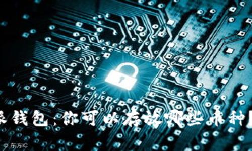 揭秘比特派钱包：你可以存放哪些币种？全面解析！