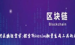 轻松应对区块链需求：探