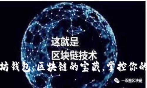 探索以太坊钱包：区块链的宝藏，掌控你的数字财富