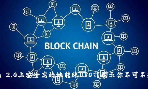 如何在Tokenim 2.0上安全高效地转账USDT？揭示你不可不知的手续费细节